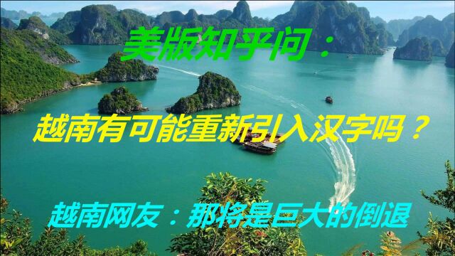 美知乎问:越南有可能重新引入汉字吗?越南网友:那将是巨大倒退