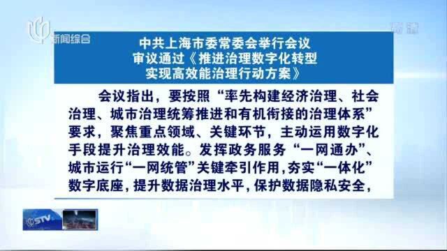 中共上海市委常委会举行会议 审议通过《推进治理数字化转型 实现高效能治理行动方案》