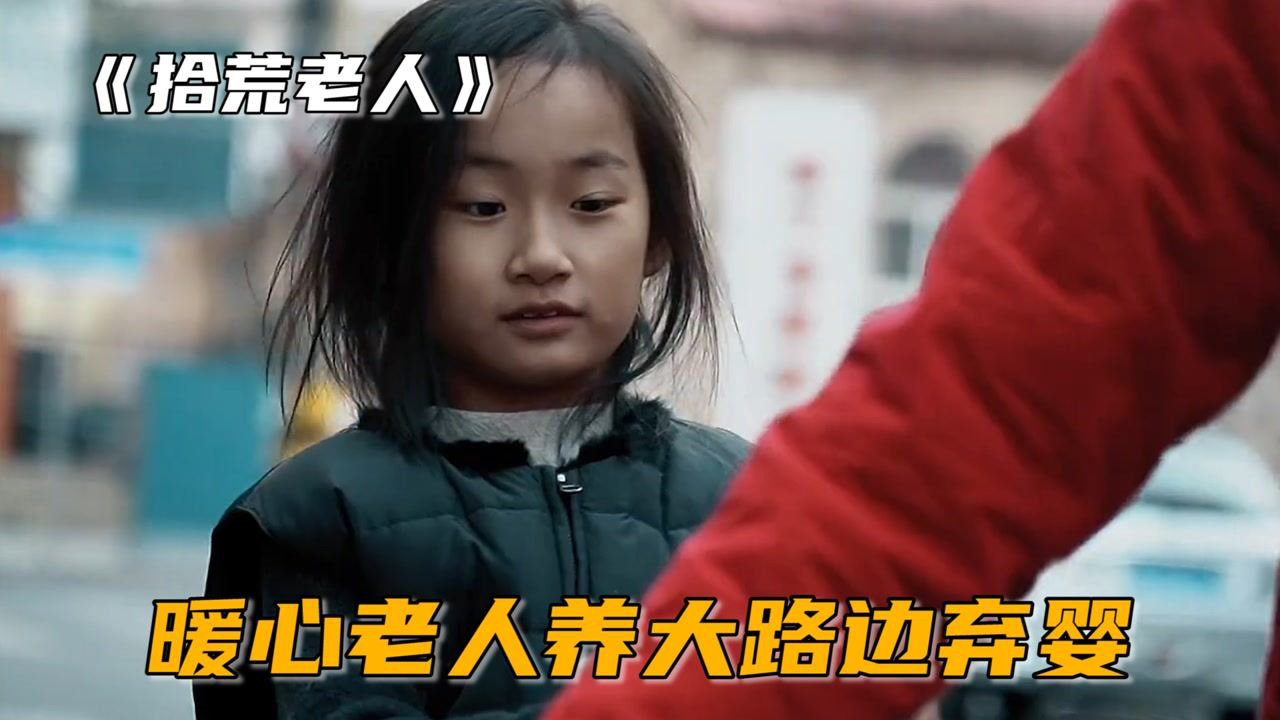 拾荒老人竭尽所能,给了弃婴一个完整的家,温馨短片《拾荒老人》 #电影