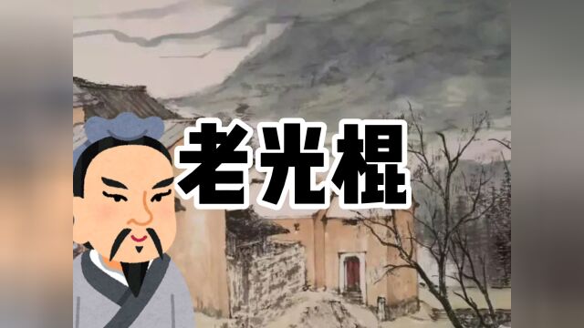 民间故事《老光棍》