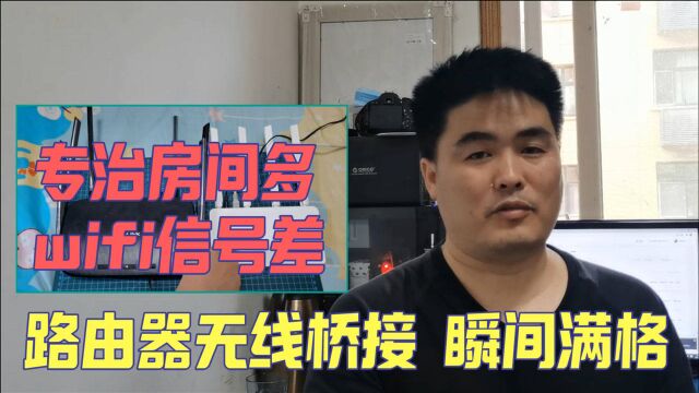 房间多winfi信号差,路由器无线桥接,瞬间满格!