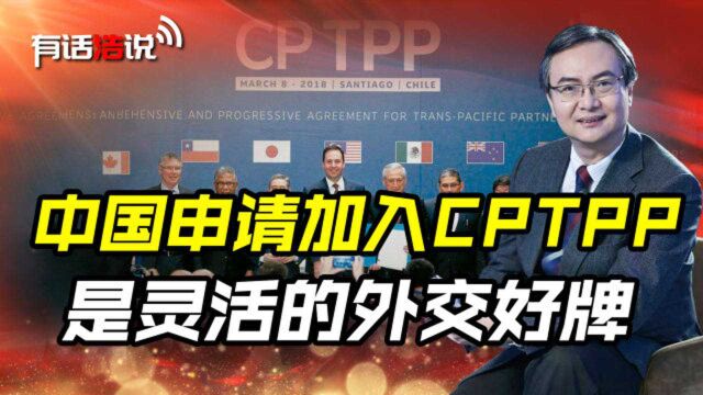 中国申请加入CPTPP,既可以制约美国,又能对日澳形成战略性牵制