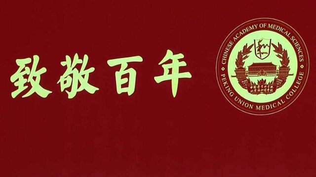 协和医学院落成100周年纪念大会举行