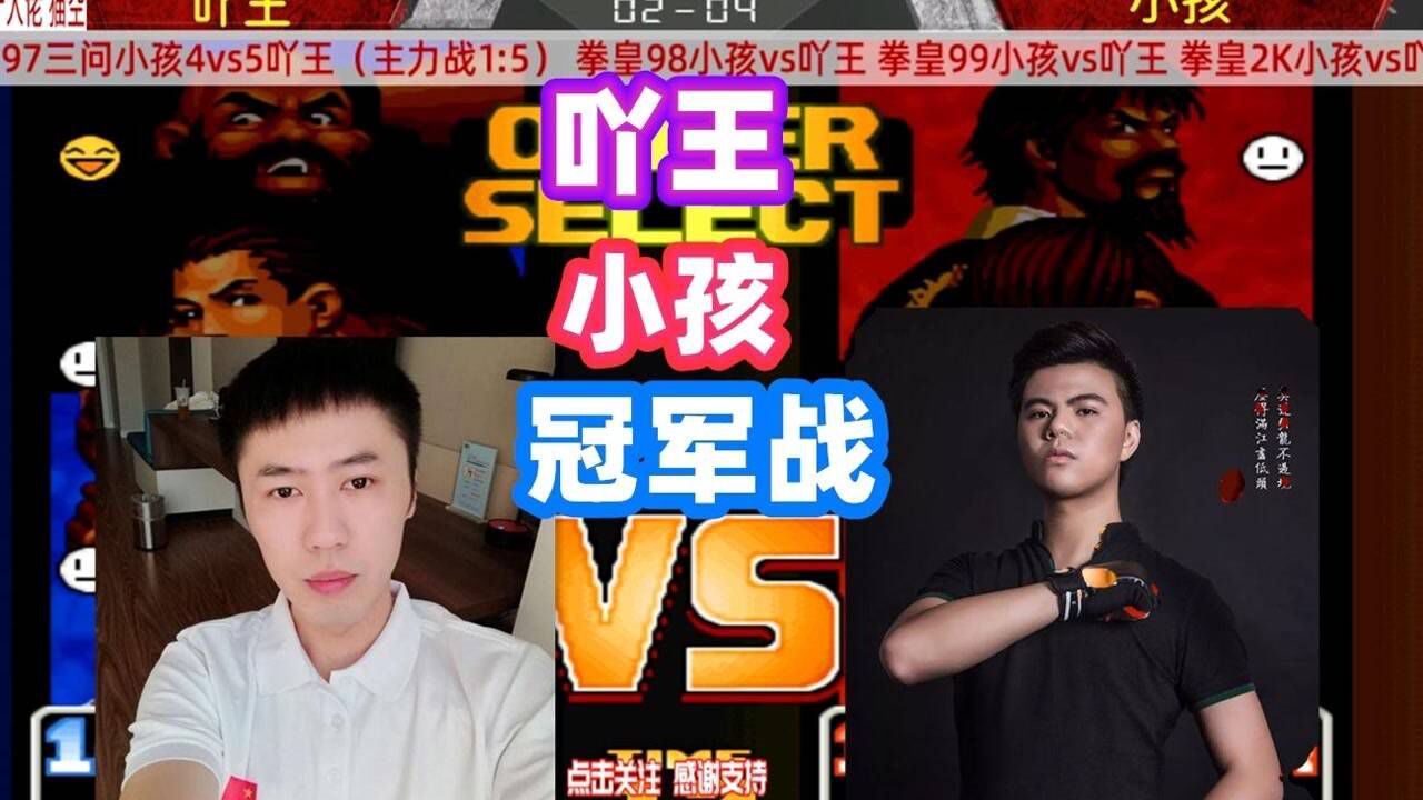 拳皇98:小孩跟吖王打3问战,最后冠军是谁的?