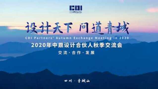 中鼎设计2020年合伙人交流会