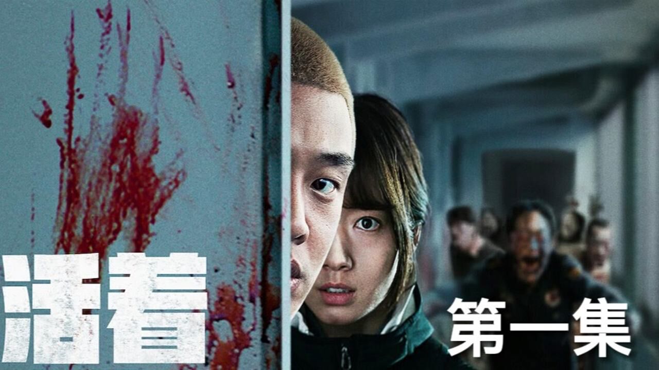 《活着》01,韩国火爆丧尸片,主角上演丧尸下的绝地求生!#国庆好片不荐不散#_高清1080P在线观看平台_腾讯视频