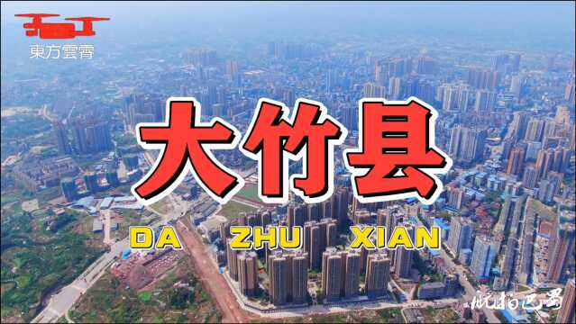 超清航拍 川东第一城 中国糯米之乡 大竹县 大道至简 虚怀若竹