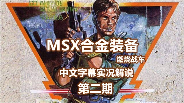 【怀旧游戏】MSX《合金装备》中文字幕路痴流程实况解说02 口粮危机