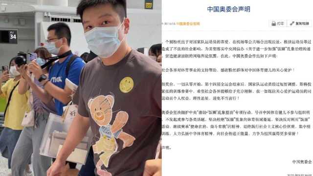 中国奥委会回应粉丝拉扯运动员:坚决杜绝“饭圈”乱象向体育领域蔓延