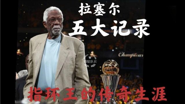 “指环王”拉塞尔的传奇生涯,五大记录足以证明他是天选之人!