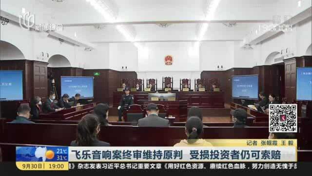 飞乐音响案终审维持原判 受损投资者仍可索赔