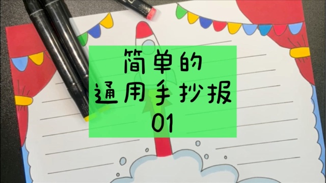 很简单的通用手抄报,手抄报作业不用愁了!