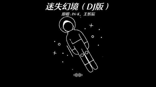 经典歌曲《迷失幻境》