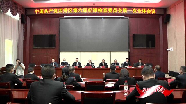 西秀区第六届纪律检查委员会举行第一次全体会议