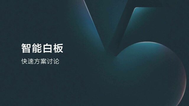 软件重新定义会议平板,让开会更容易,MAXHUB V5 火力全开