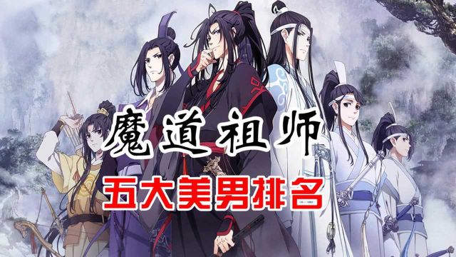 魔道祖师五大美男子排名,魏无羡只能排第四