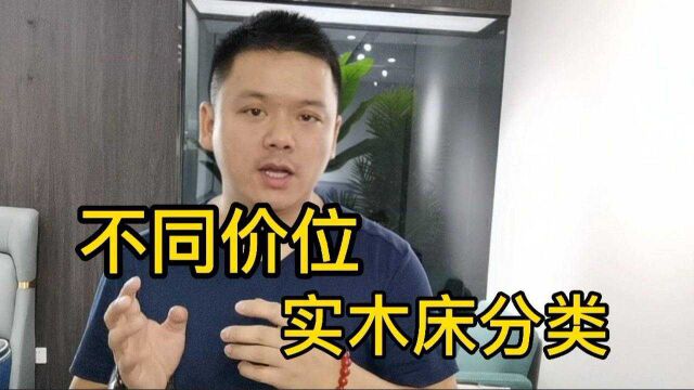 性价比高的实木床分类,适合家具小白学习,看完你会很清楚