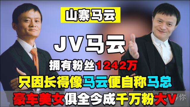 JV马云:酷似马云便自称马总,豪车美女俱全,如今成千万粉大V