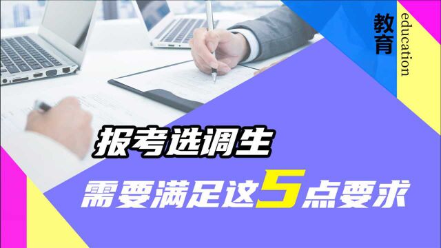 除了公务员外,选调生也是铁饭碗,但要满足这5个条件