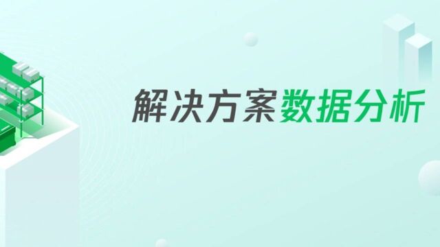 三.6解决方案数据分析