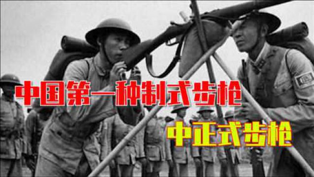 中华民族第一款制式步枪,承袭自德国毛瑟,威力远超三八式