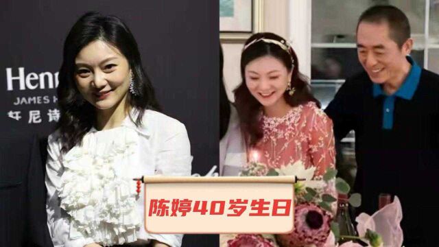 张艺谋庆祝陈婷40岁生日!送鲜花甜蜜祝福:老婆生日快乐