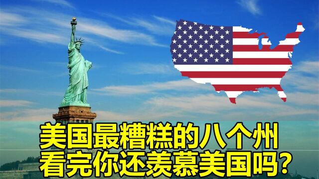 美国最糟糕的八个州,贫穷程度如何?看完你还羡慕美国吗?