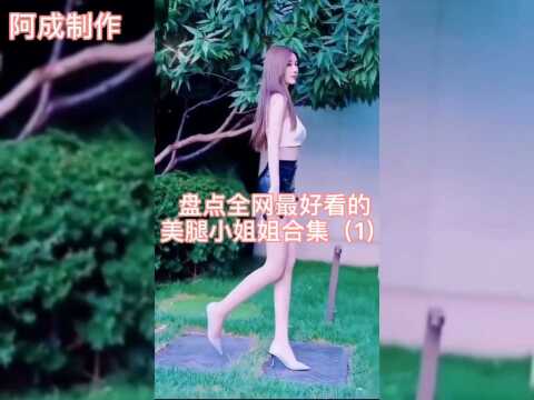 盘点全网最好看韵美腿小姐姐合集(1)