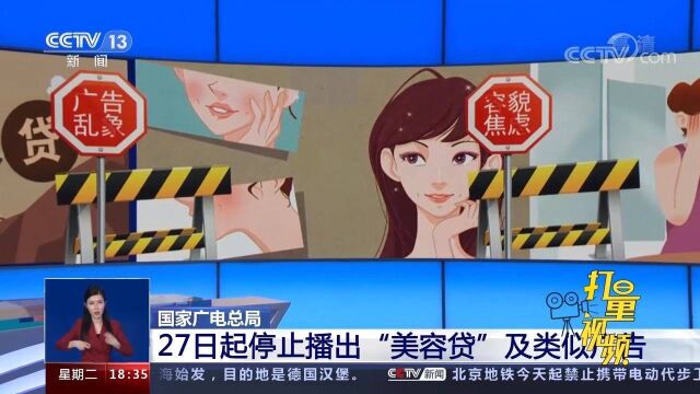 国家广电总局:27日起停止播出“美丽贷”及类似广告