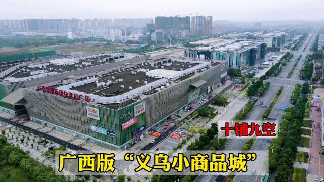 实拍广西版“义乌小商品城”,投资120亿,实地去看:人流量惨淡!