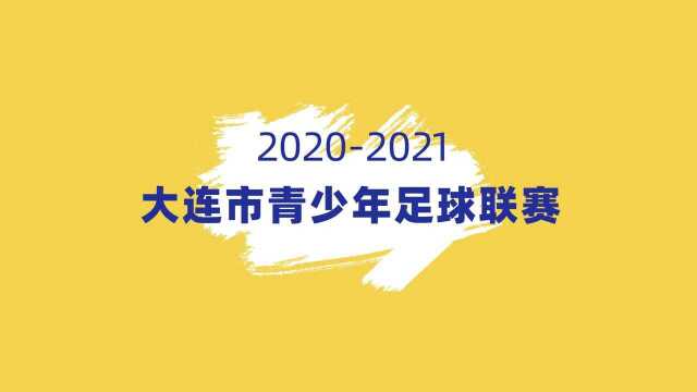 20212022年度大连市青少年足球联赛球队巡礼 | 大连市实验小学