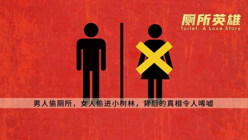 《厕所英雄》：满足不了老婆如厕，还敢自称男人？