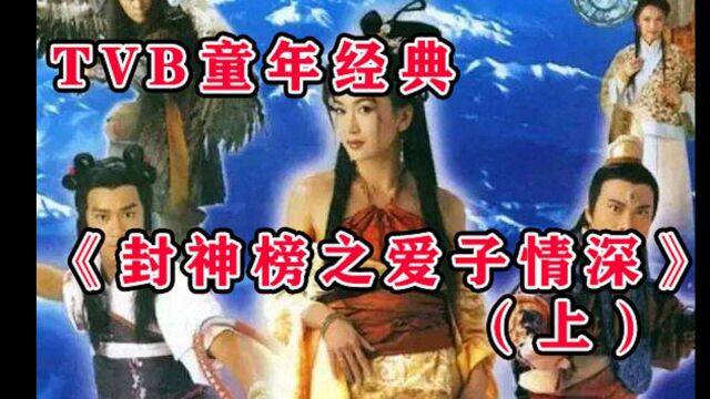 解说TVB经典《封神榜之爱子情深》:现在看哪吒小时候真的好熊啊!