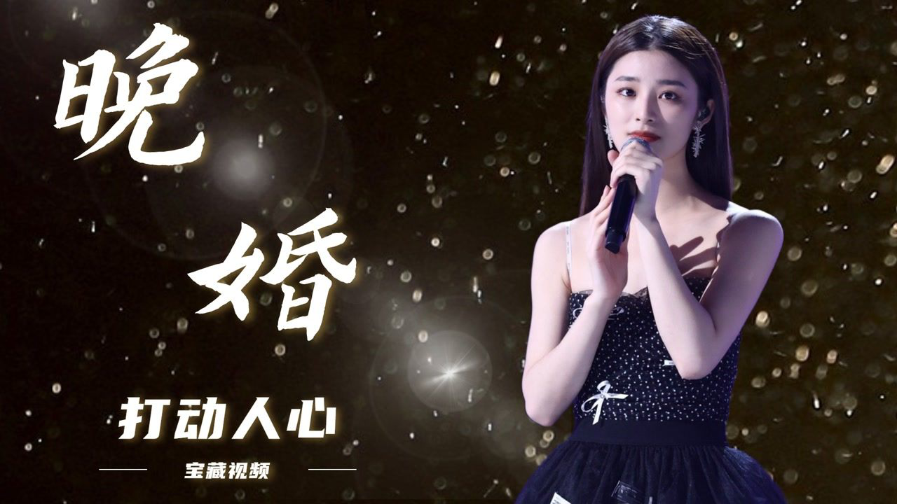 姚晓棠翻唱谭维维经典曲目《晚婚》,共情力绝了_腾讯视频