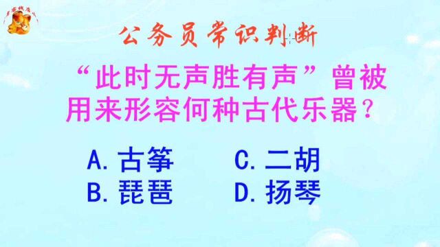 公务员常识判断,此时无声胜有声曾被用来形容何种古代乐器?