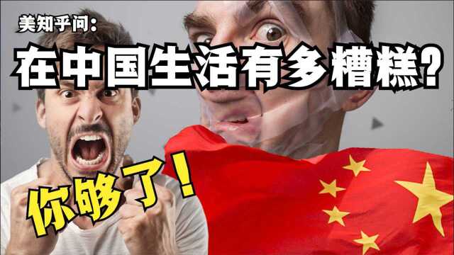 美知乎问:在中国生活到底有多糟糕?老外的回答过与真实