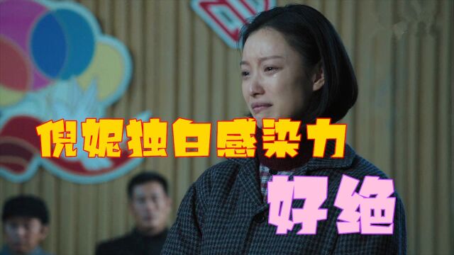 《功勋》孙玉芹说这个家也靠咱们顶着,倪妮年代感穿搭低调朴素