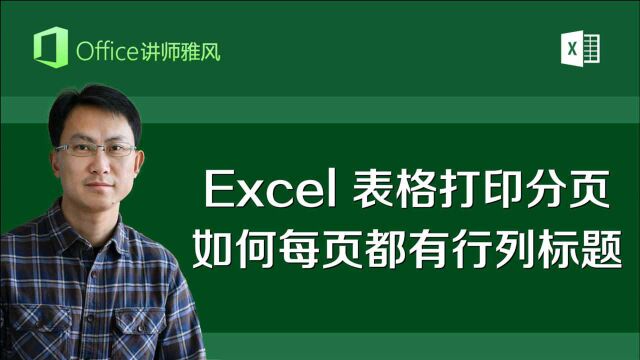 Excel表格内容太多打印分页时,如何让每页都有顶部行标题或左侧列标题?