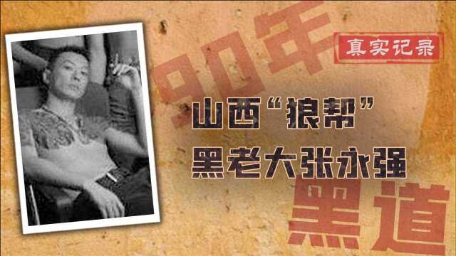 山西狼帮覆灭记:90年代十大案件之一,控制医院当街阅兵终伏法