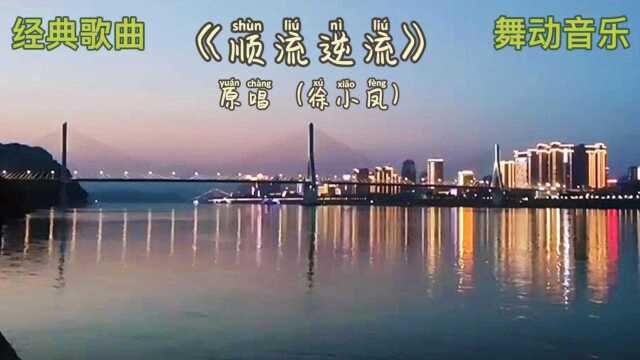 《顺流逆流》原唱(徐小凤)