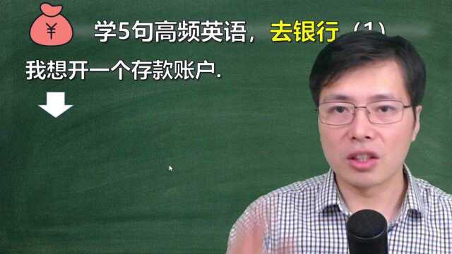 去银行存钱,应该会哪些英语口语?跟老师学5句高频表达