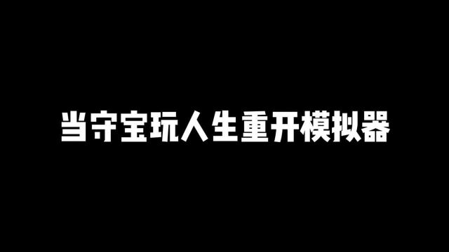 守宝:第一次玩,请问有人教一下吗?