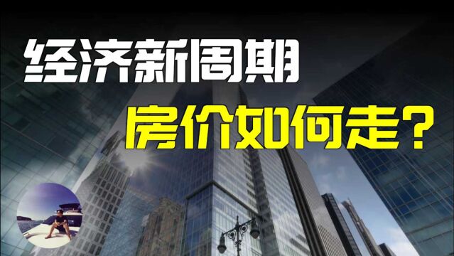 金融新周期到来,房价去向将会如何?