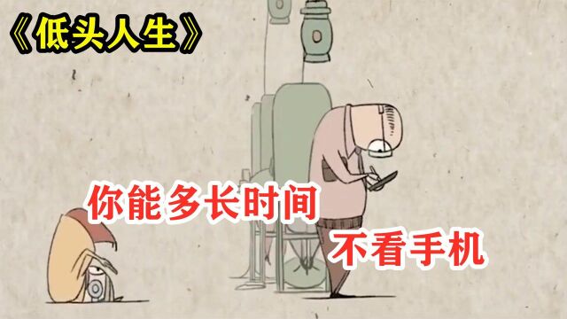 内涵动画《低头时代》:如果你还继续低头,那么你将会永远被掌控!