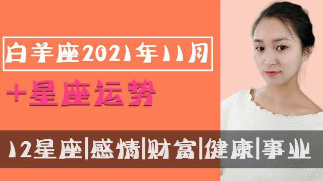 白羊座:2021年11月事业、财富、健康、家庭、教育运势全解析