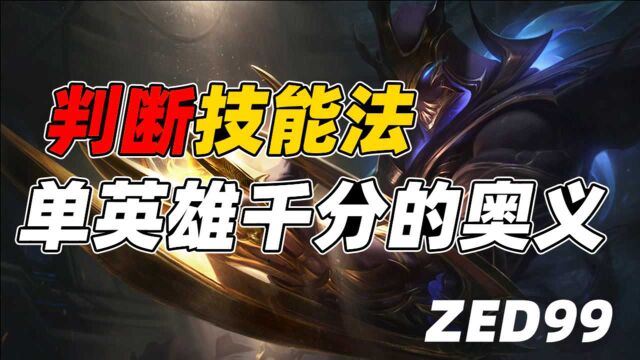 【中单顶尖细节07】Zed99单英雄上千分的奥义:判断技能法