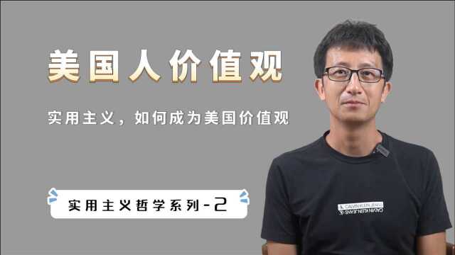 “有用即真理”,如何成为美国人的核心价值观的?