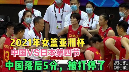2021女篮亚洲杯决赛中国VS日本第四节，李月汝防守霸气黄思静三分