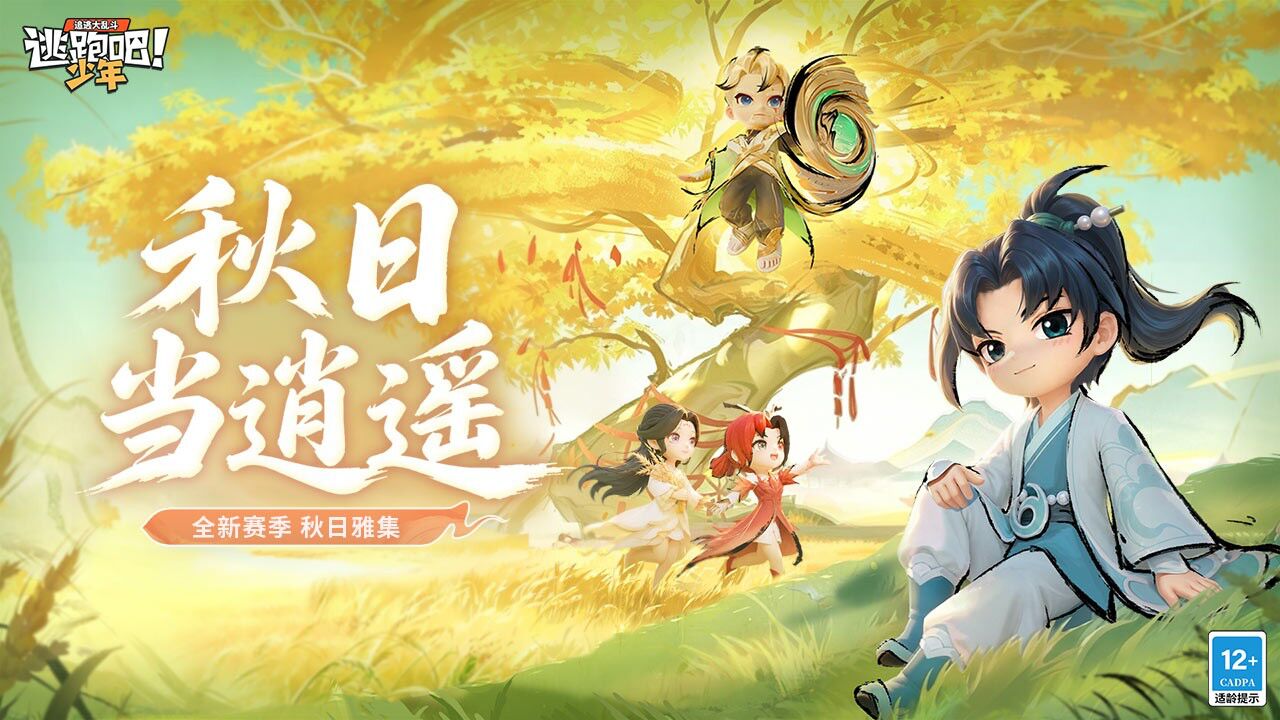 宣传视频-逃跑吧!少年2026官方新版