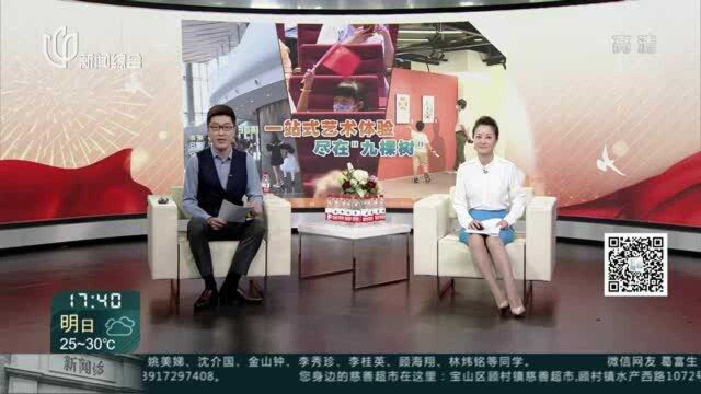 看剧观展一站式体验 “九棵树”文艺活动精彩上演